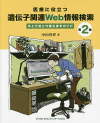 医療に役立つ遺伝子関連Web情報検索 手とり足とり教えますガイド