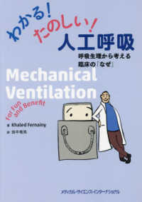 わかる!たのしい!人工呼吸 呼吸生理から考える臨床の｢なぜ｣