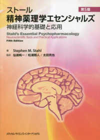 ストール精神薬理学エセンシャルズ 神経科学的基礎と応用