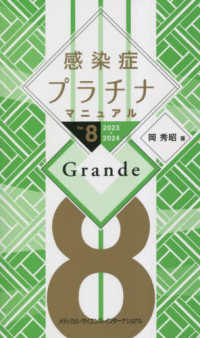 感染症プラチナマニュアル Ver.8 2023-2024 Grande