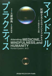 ﾏｲﾝﾄﾞﾌﾙ･ﾌﾟﾗｸﾃｨｽ 医療を支えるﾏｲﾝﾄﾞﾌﾙﾈｽ : ある臨床家の実践