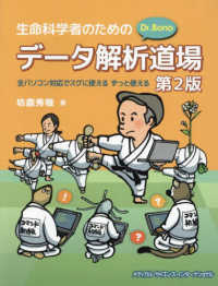 生命科学者のためのDr.Bonoデータ解析道場 全パソコン対応でスグに使えるずっと使える