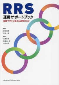 RRS運用サポートブック 実践ですぐに使える運用のコツ