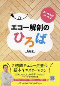 エコー解剖のひろば がっくんといっしょ