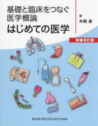 はじめての医学 基礎と臨床をつなぐ医学概論