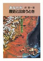 あなたが歴史と出会うとき 経済の視点から