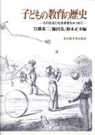 子どもの教育の歴史 その生活と社会背景をみつめて