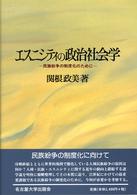 エスニシティの政治社会学 民族紛争の制度化のために