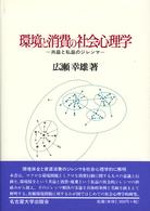 環境と消費の社会心理学 共益と私益のｼﾞﾚﾝﾏ