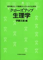 ｸﾛｰｽﾞｱｯﾌﾟ生理学 理学療法士･作業療法士のための生理学