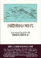 国際移民の時代
