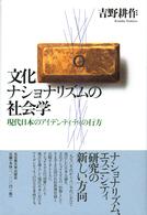 文化ナショナリズムの社会学 現代日本のアイデンティティの行方