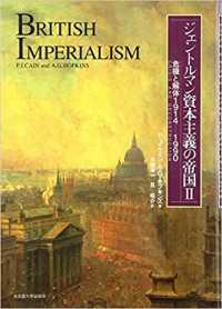 危機と解体1914-1990 ジェントルマン資本主義の帝国 / P.J.ケイン, A.G.ホプキンズ著