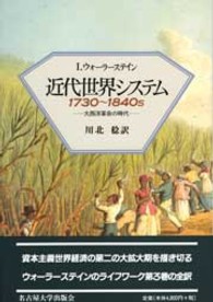 大西洋革命の時代 近代世界システム / I.ウォーラーステイン [著] ; 川北稔訳