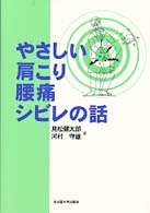 やさしい肩こり・腰痛・シビレの話