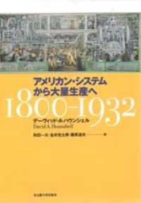 アメリカン・システムから大量生産へ 1800-1932