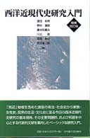 西洋近現代史研究入門