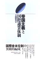 帝国主義と国際通貨体制