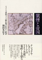 紫煙と帝国 アメリカ南部タバコ植民地の社会と経済