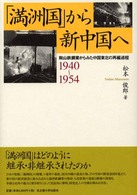 「満洲国」から新中国へ 鞍山鉄鋼業からみた中国東北の再編過程 1940-1954