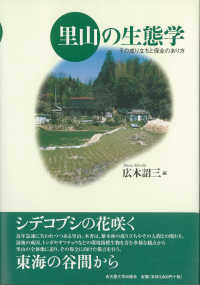 里山の生態学 その成り立ちと保全のあり方