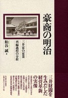 豪商の明治 三井家の家業再編過程の分析