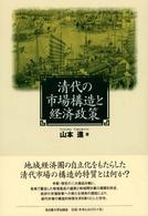 清代の市場構造と経済政策