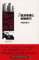 経済発展と体制移行 シリーズ現代中国経済