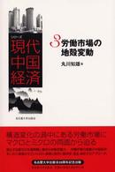 労働市場の地殻変動 シリーズ現代中国経済