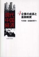 企業の成長と金融制度 シリーズ現代中国経済