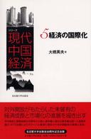 経済の国際化 シリーズ現代中国経済