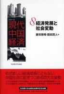 経済発展と社会変動 シリーズ現代中国経済