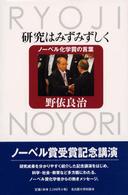 研究はみずみずしく ﾉｰﾍﾞﾙ化学賞の言葉