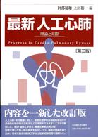 最新人工心肺 理論と実際  第2版