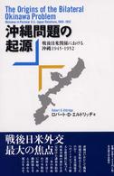 沖縄問題の起源 戦後日米関係における沖縄1945-1952