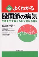 新よくわかる股関節の病気 手術をすすめられたひとのために