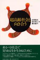 超高齢社会と向き合う