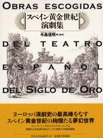 スペイン黄金世紀演劇集