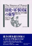 財政=軍事国家の衝撃 戦争・カネ・イギリス国家1688-1783