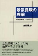 景気循環の理論 非線型動学アプローチ