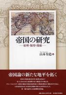 帝国の研究 原理・類型・関係 京都大学人文科学研究所共同研究報告