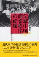 伝統中国商業秩序の崩壊 不平等条約体制と「英語を話す中国人」