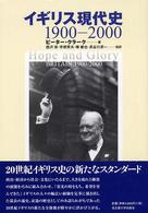 イギリス現代史 1900-2000