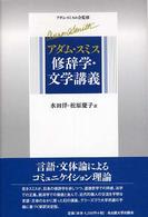 アダム･スミス修辞学･文学講義