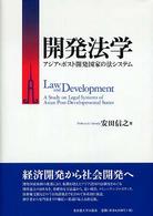 開発法学 アジア・ポスト開発国家の法システム