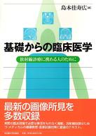 基礎からの臨床医学 放射線診療に携わる人のために