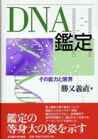 DNA鑑定 その能力と限界