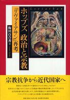 ホッブズ政治と宗教 『リヴァイアサン』再考