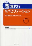 視覚代行リハビリテーション 視覚障害者と高齢者のために