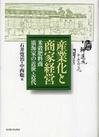 産業化と商家経営 米穀肥料商廣海家の近世・近代